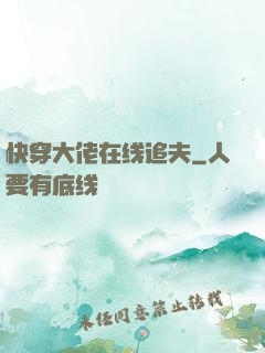 快穿大佬在线追夫