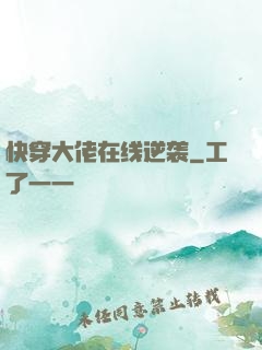 快穿大佬在线逆袭