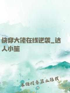 快穿大佬在线逆袭