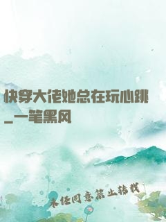 快穿大佬她总在玩心跳