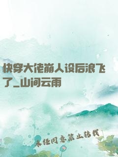 快穿大佬崩人设后浪飞了