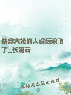 快穿大佬崩人设后浪飞了