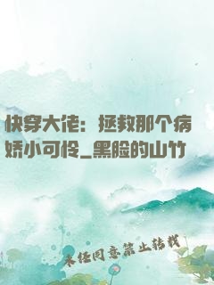 快穿大佬：拯救那个病娇小可怜