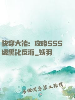 快穿大佬：攻略SSS级黑化反派