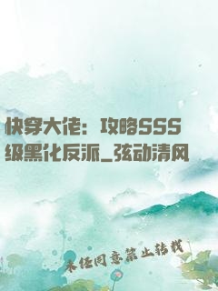 快穿大佬：攻略SSS级黑化反派