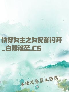 快穿女主之女配都闪开