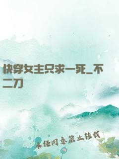 快穿女主只求一死