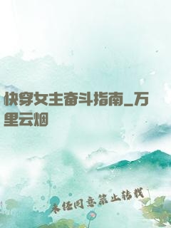 快穿女主奋斗指南