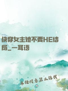 快穿女主她不要HE结局