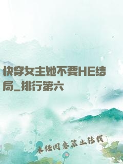 快穿女主她不要HE结局