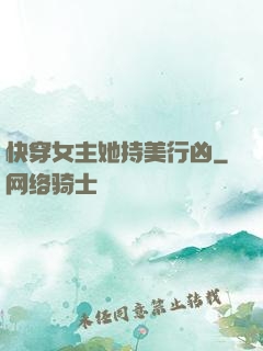 快穿女主她持美行凶