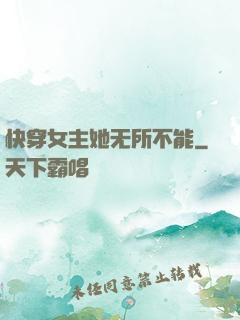 快穿女主她无所不能