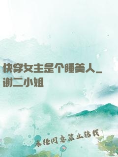 快穿女主是个睡美人