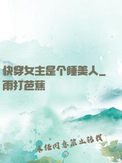快穿女主是个睡美人