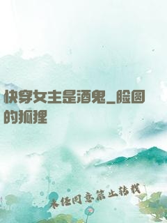 快穿女主是酒鬼