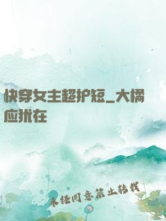 快穿女主超护短