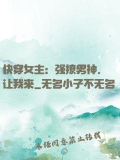 快穿女主：强撩男神，让我来