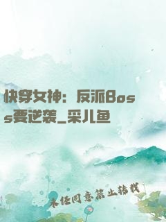 快穿女神：反派Boss要逆袭