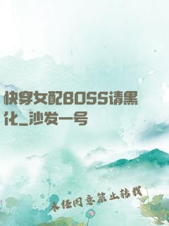 快穿女配BOSS请黑化