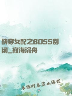 快穿女配之BOSS别闹