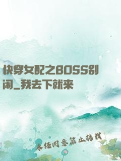 快穿女配之BOSS别闹
