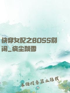 快穿女配之BOSS别闹