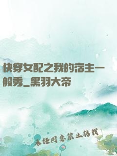 快穿女配之我的宿主一般秀
