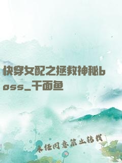 快穿女配之拯救神秘boss