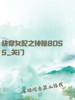 快穿女配之神秘BOSS