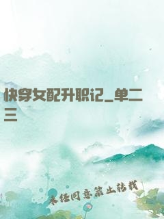 快穿女配升职记
