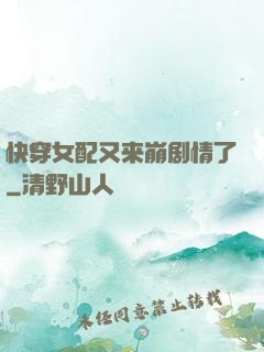 快穿女配又来崩剧情了