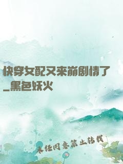 快穿女配又来崩剧情了