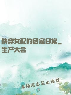 快穿女配的团宠日常