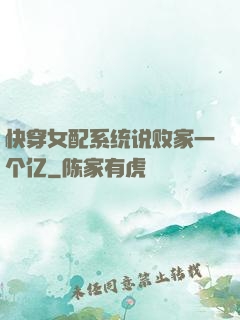 快穿女配系统说败家一个亿