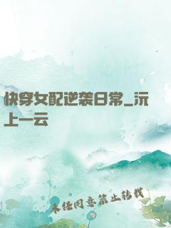 快穿女配逆袭日常