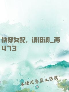 快穿女配，请低调