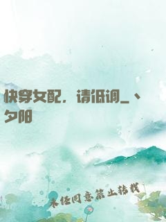 快穿女配，请低调
