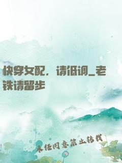 快穿女配，请低调