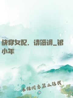 快穿女配，请低调