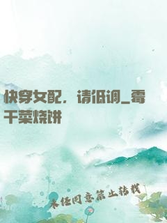 快穿女配，请低调