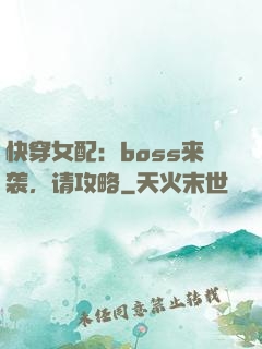 快穿女配：boss来袭，请攻略