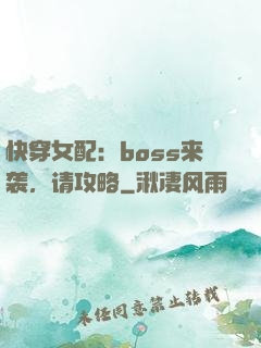 快穿女配：boss来袭，请攻略