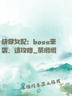 快穿女配：boss来袭，请攻略