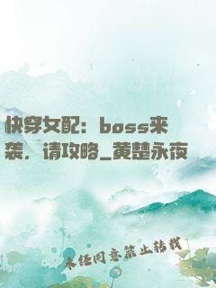 快穿女配：boss来袭，请攻略
