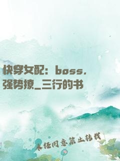 快穿女配：boss，强势撩