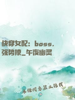 快穿女配：boss，强势撩