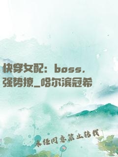 快穿女配：boss，强势撩