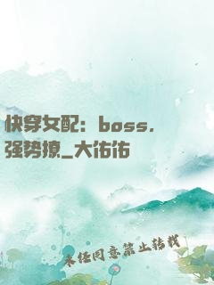 快穿女配：boss，强势撩