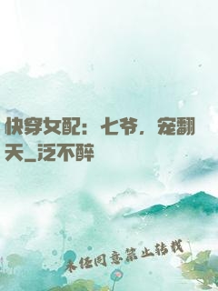 快穿女配：七爷，宠翻天