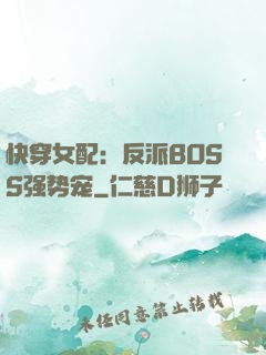 快穿女配：反派BOSS强势宠
